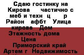 Сдаю гостинку на Кирова 150,частично с меб и техн.,ц.10000р › Район ­ афбт › Улица ­ кирова › Дом ­ 150 › Этажность дома ­ 9 › Цена ­ 10 000 - Приморский край, Артем г. Недвижимость » Квартиры аренда   